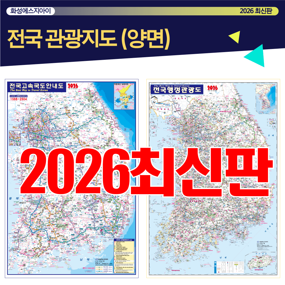 전국관광지도 전국행정지도 양면지도 가격 비교 전국관광지도 전국행정지도 양면지도