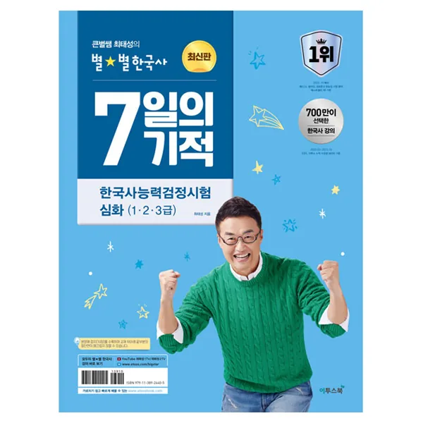 2024 큰별쌤 최태성의 별별한국사 7일의 기적 한국사능력검정시험 심화 (1, 2, 3급) 가격 비교 2024 큰별쌤 최태성의 별별한국사 7일의 기적 한국사능력검정시험 심화 (1, 2, 3급)